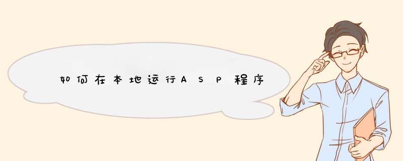 如何在本地运行ASP程序,第1张