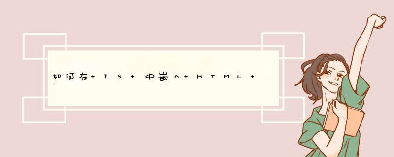 如何在 JS 中嵌入 HTML 代码,第1张 如何在 JS 中嵌入 HTML 代码,第1张
