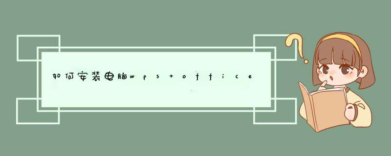 如何安装电脑wps office,第1张