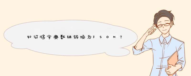 如何将字典数组转换为JSON?,第1张 如何将字典数组转换为JSON?,第1张
