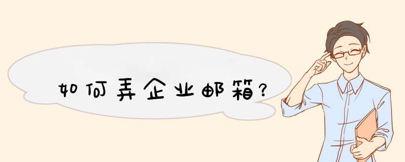 如何弄企业邮箱?,第1张 如何弄企业邮箱?,第1张