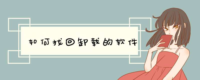 如何找回卸载的软件,第1张 如何找回卸载的软件,第1张