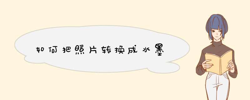 如何把照片转换成水墨,第1张