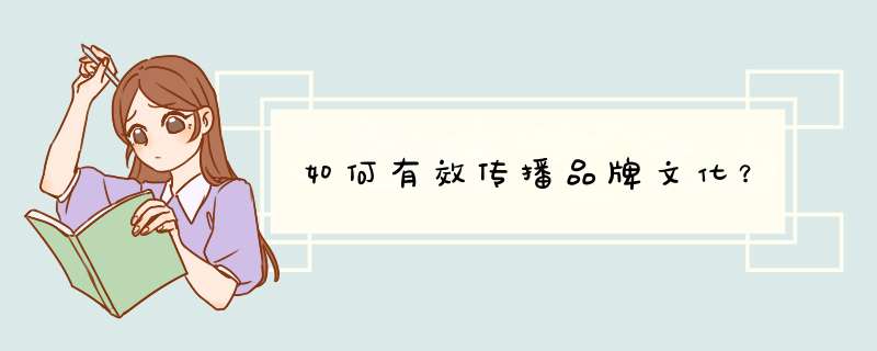 如何有效传播品牌文化？,第1张