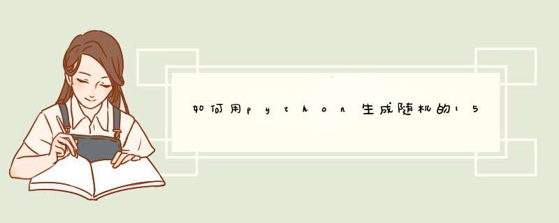 如何用python生成随机的15行6列的随机数据,第1张