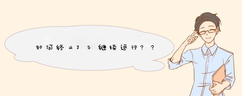 如何终止JS继续运行??,第1张 如何终止JS继续运行??,第1张