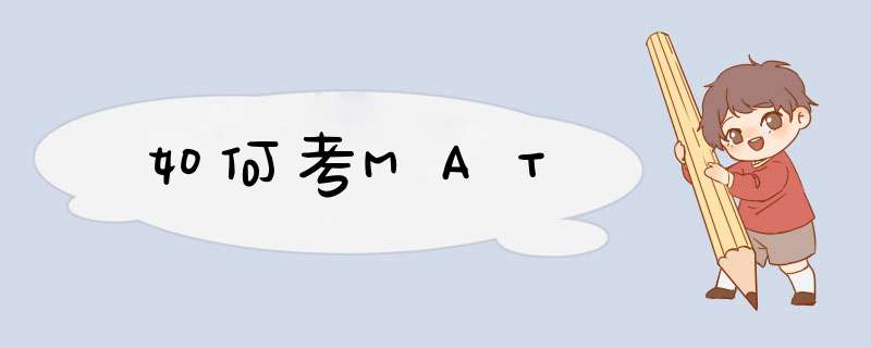 如何考MAT,第1张