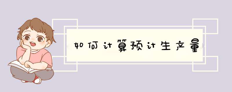 如何计算预计生产量,第1张