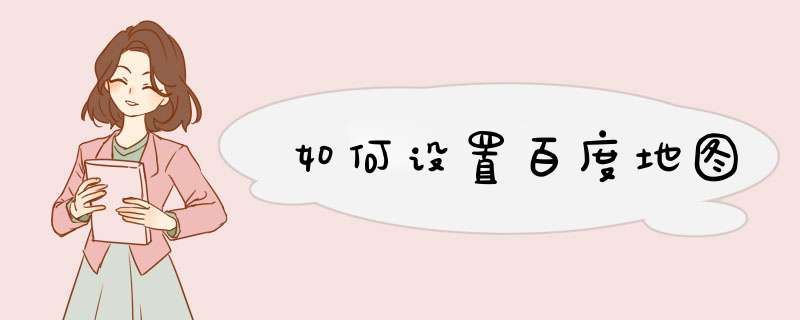 如何设置百度地图,第1张 如何设置百度地图,第1张