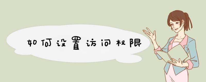 如何设置访问权限,第1张 如何设置访问权限,第1张