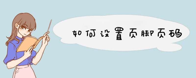 如何设置页脚页码,第1张 如何设置页脚页码,第1张