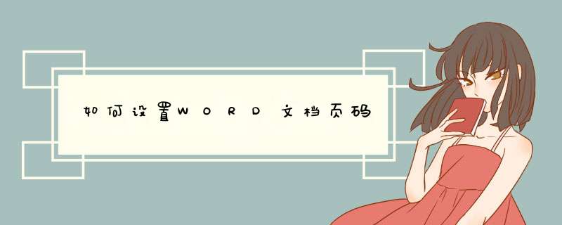如何设置WORD文档页码,第1张 如何设置WORD文档页码,第1张