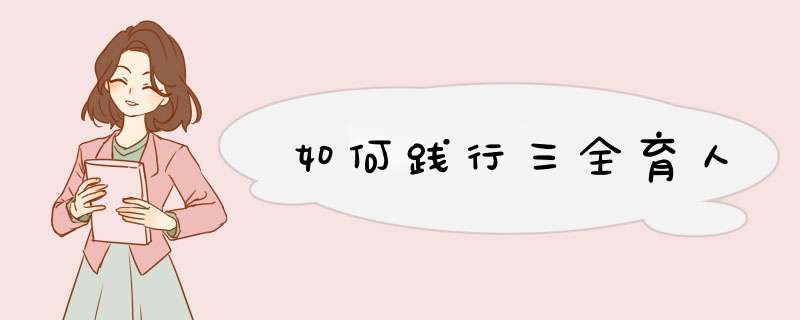 如何践行三全育人,第1张