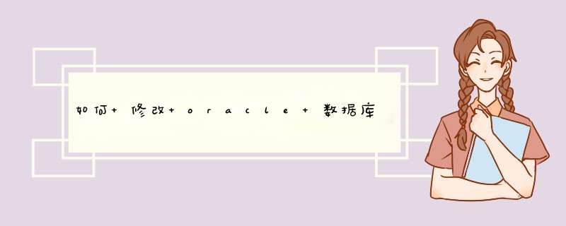 如何 修改 oracle 数据库 用户名,第1张