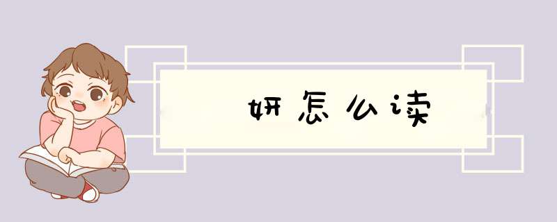 妍怎么读,第1张