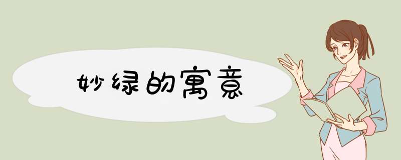 妙绿的寓意,第1张