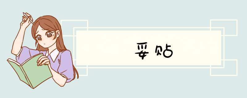 妥贴,第1张