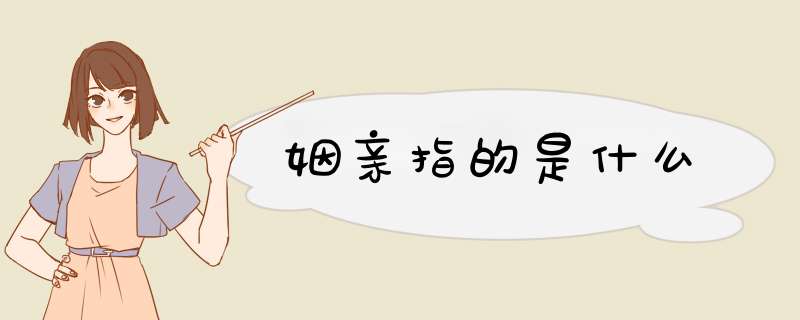 姻亲指的是什么,第1张