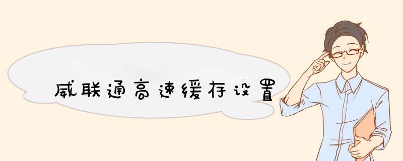 威联通高速缓存设置,第1张