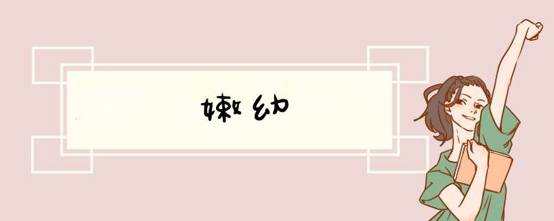 嫩幼,第1张