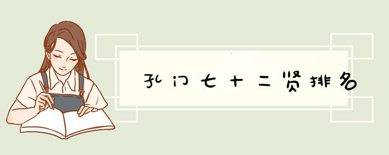 孔门七十二贤排名,第1张