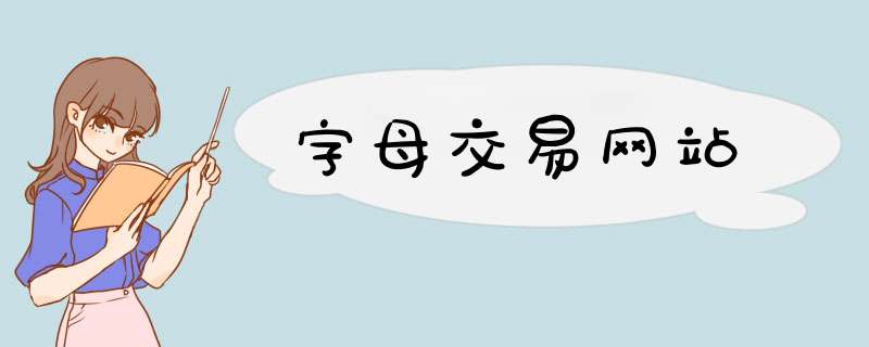 字母交易网站,第1张