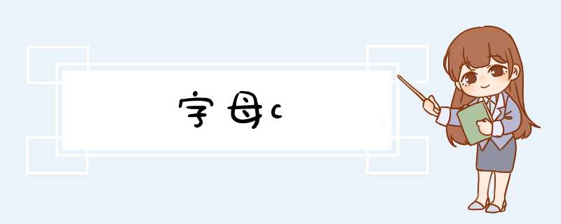 字母c,第1张