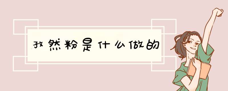 孜然粉是什么做的,第1张