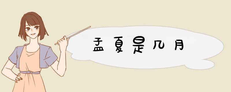 孟夏是几月,第1张