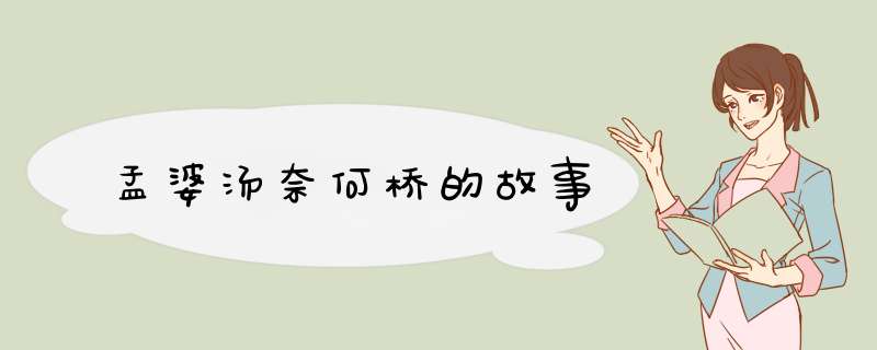 孟婆汤奈何桥的故事,第1张 孟婆汤奈何桥的故事,第1张