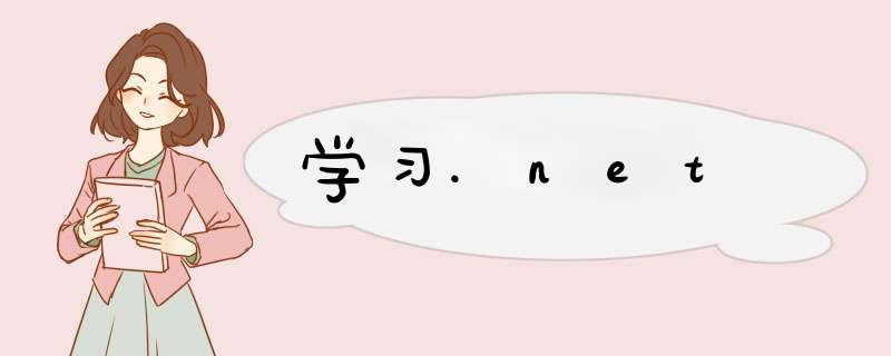 学习.net,第1张