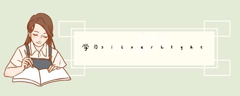 学习silverLIght,第1张
