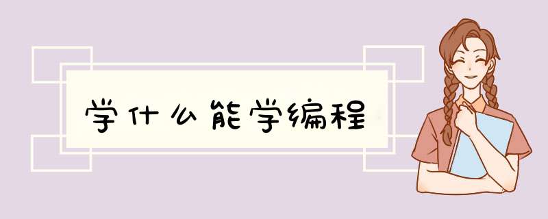 学什么能学编程,第1张 学什么能学编程,第1张