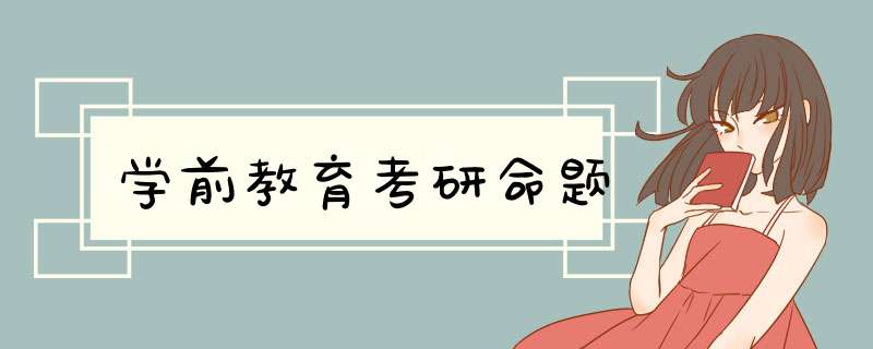 学前教育考研命题,第1张