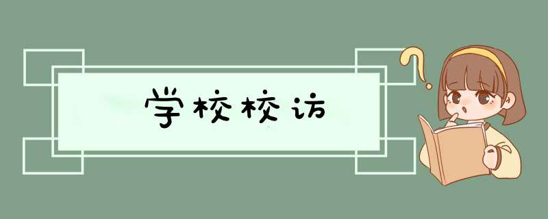 学校校访,第1张