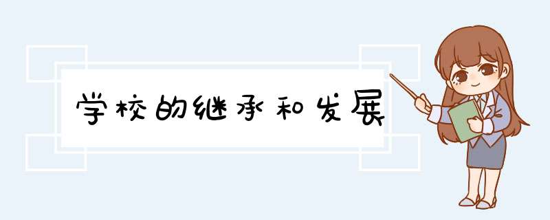 学校的继承和发展,第1张