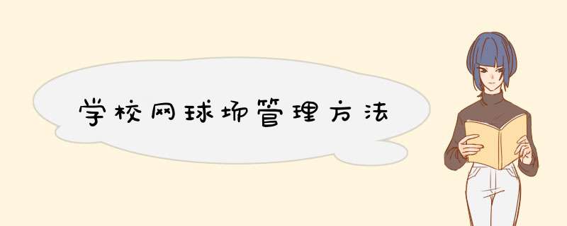 学校网球场管理方法,第1张 学校网球场管理方法,第1张