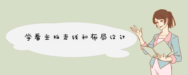 学看主板走线和布局设计,第1张 学看主板走线和布局设计,第1张