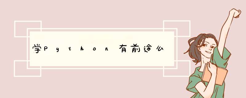 学Python有前途么,第1张 学Python有前途么,第1张