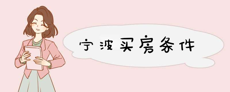 宁波买房条件,第1张