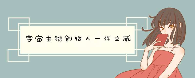 宇宙主链创始人—许立威,第1张