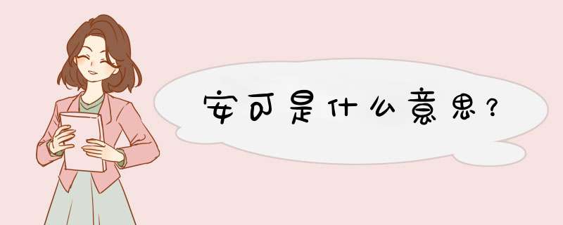 安可是什么意思?,第1张 安可是什么意思?,第1张