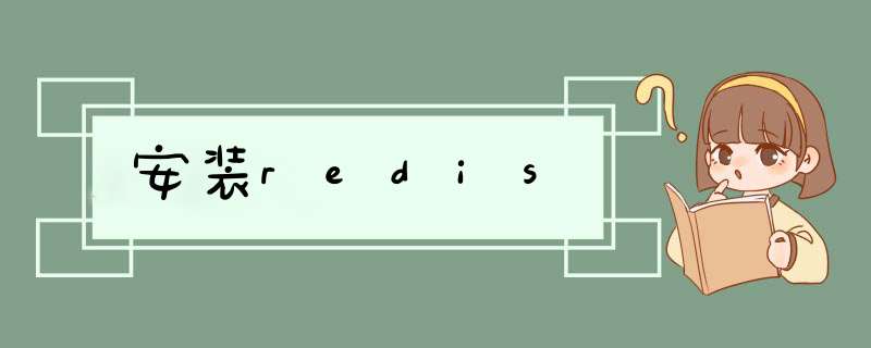 安装redis,第1张