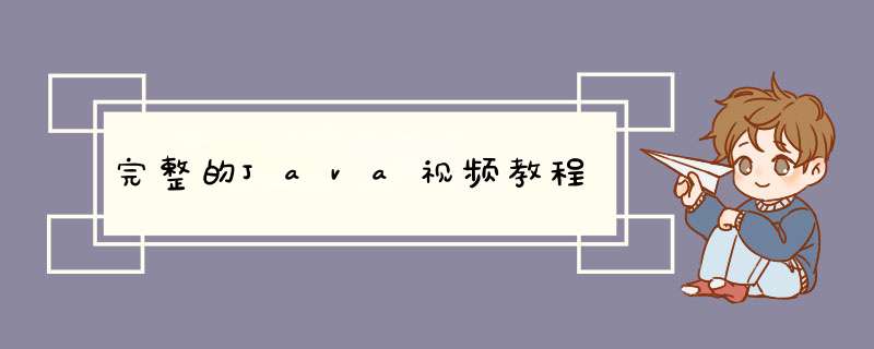 完整的Java视频教程,第1张 完整的Java视频教程,第1张