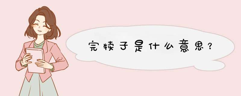 完犊子是什么意思？,第1张