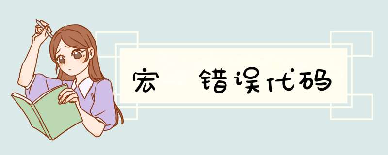 宏碁错误代码,第1张