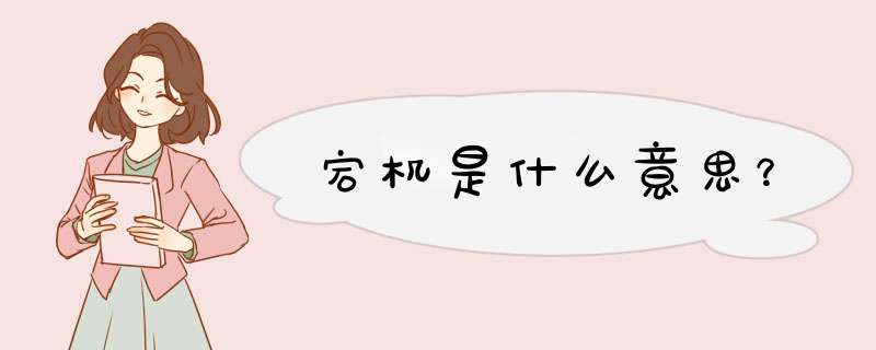 宕机是什么意思？,第1张