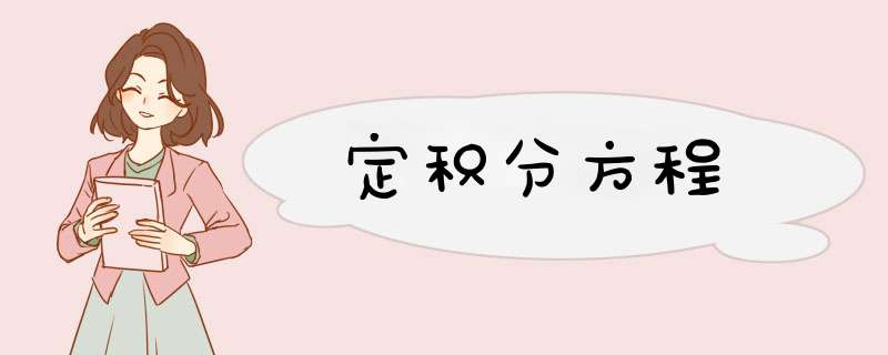 定积分方程,第1张 定积分方程,第1张