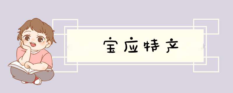 宝应特产,第1张