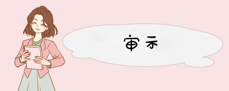 审示,第1张